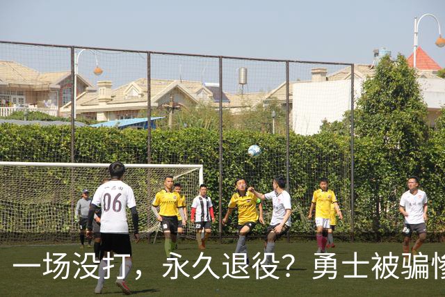 一场没打，永久退役？勇士被骗惨了！