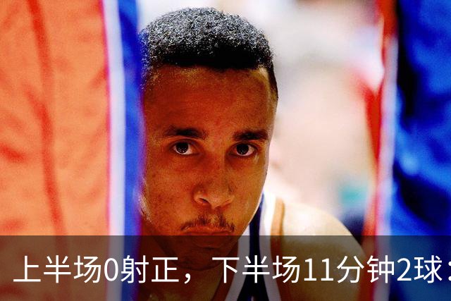 上半场0射正，下半场11分钟2球：纽卡第七了