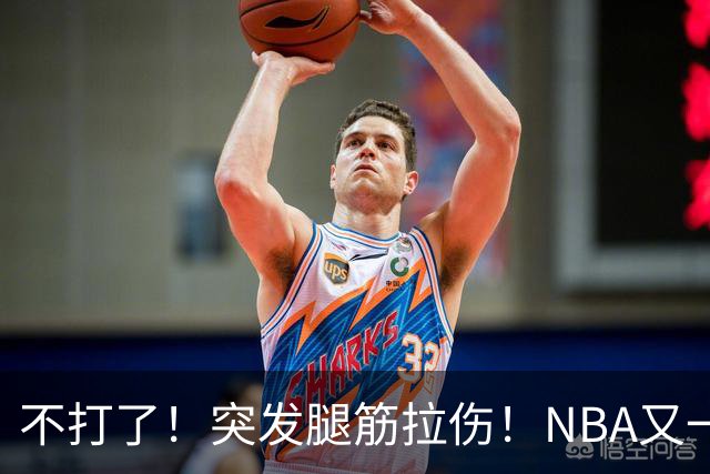 不打了！突发腿筋拉伤！NBA又一个球星倒下