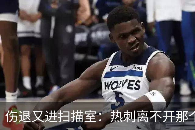 伤退又进扫描室：热刺离不开那个29岁的“变数”