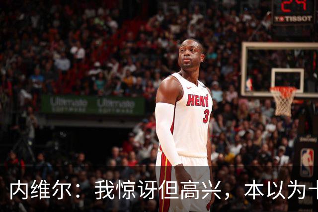 内维尔：我惊讶但高兴，本以为卡里克周日就该下课了