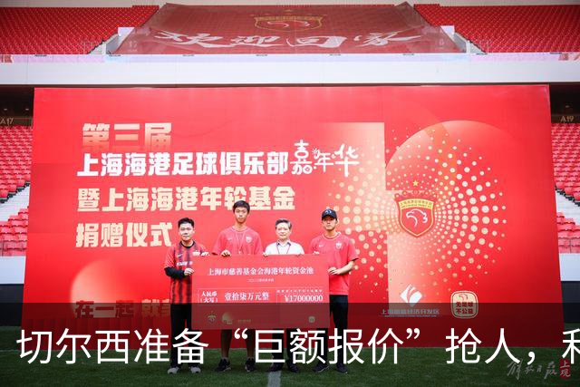 切尔西准备“巨额报价”抢人，利物浦被曝只剩两个月窗口