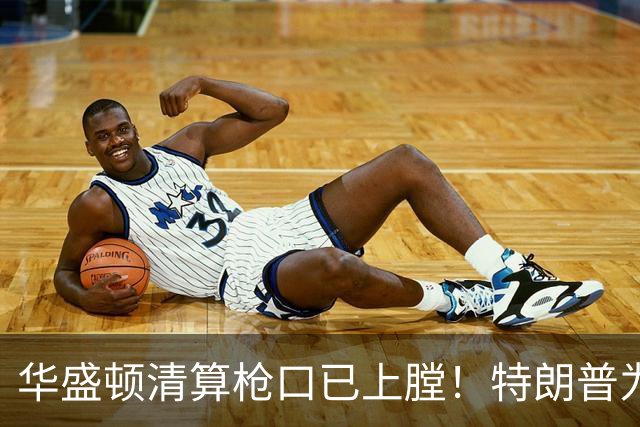 华盛顿清算枪口已上膛！特朗普为何死保马斯克，保的是什么？