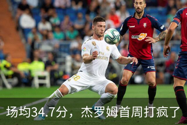 场均34.7分，杰罗姆首周打疯了