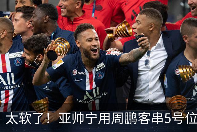 太软了！亚帅宁用周鹏客串5号位也不用他，球迷：杜锋骂你一点不冤