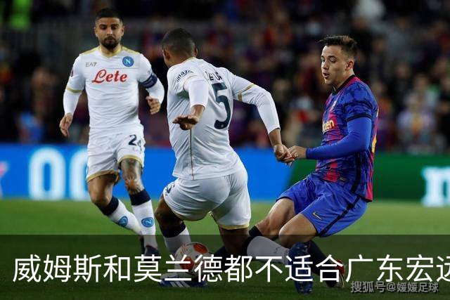 威姆斯和莫兰德都不适合广东宏远，更换外援是最快解决问题的方法