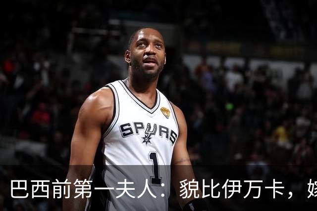 巴西前第一夫人：貌比伊万卡，嫁给大43岁总统，只会花钱坑惨丈夫