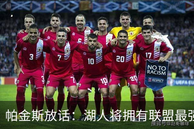 帕金斯放话：湖人将拥有联盟最强进攻