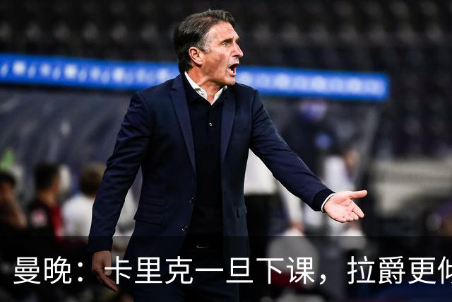 曼晚：卡里克一旦下课，拉爵更倾向邀埃迪·豪执教曼联