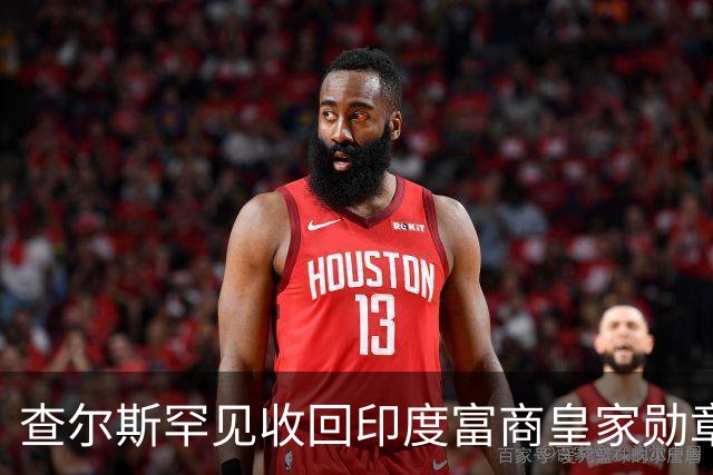 查尔斯罕见收回印度富商皇家勋章！只因他碰了这条红线……
