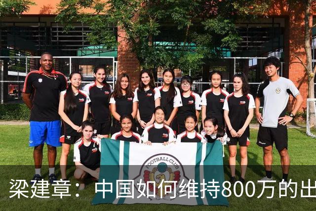 梁建章：中国如何维持800万的出生人口？