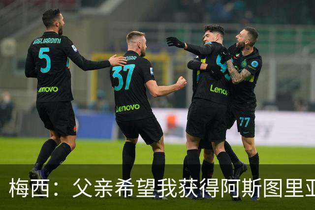 梅西：父亲希望我获得阿斯图里亚斯公主奖，这超越了球场表现