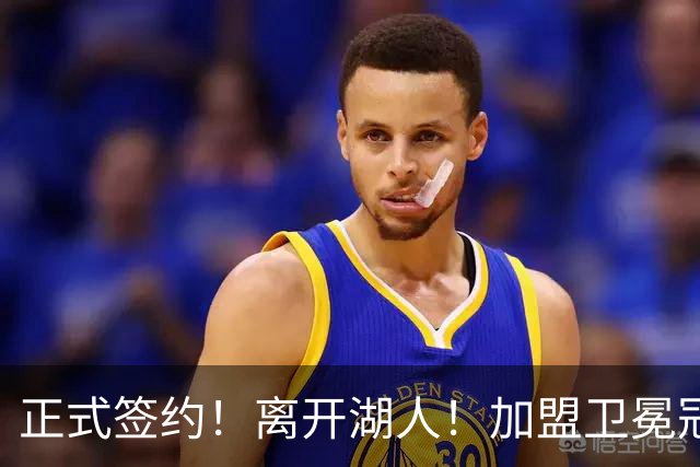 正式签约！离开湖人！加盟卫冕冠军