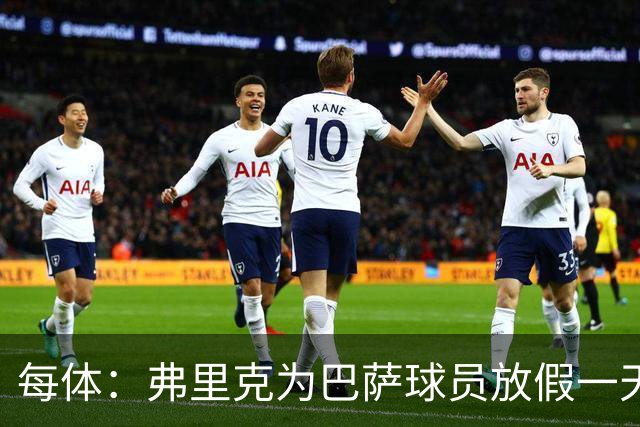 每体：弗里克为巴萨球员放假一天，仍有11名球员自愿投入训练
