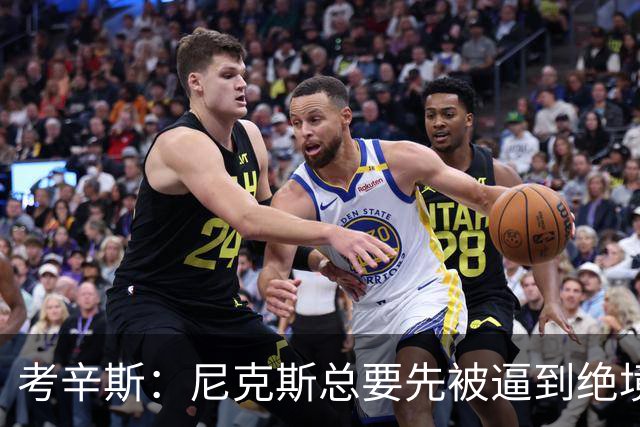 考辛斯：尼克斯总要先被逼到绝境，才会踩下油门