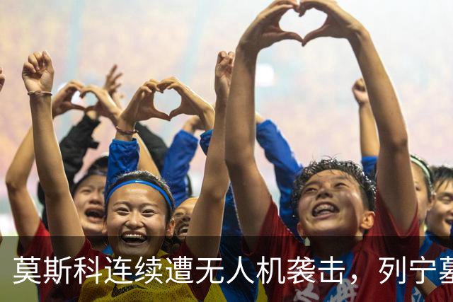 莫斯科连续遭无人机袭击，列宁墓上方出现持枪警戒人员