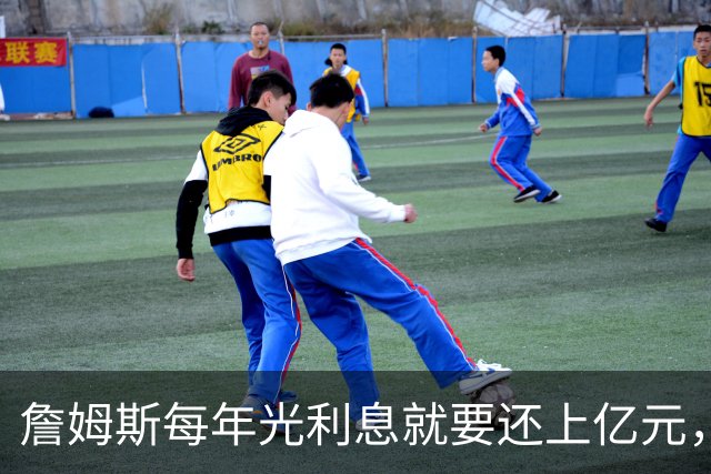 詹姆斯每年光利息就要还上亿元，身价14亿还要背巨贷！