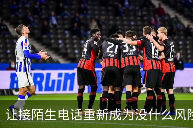 让接陌生电话重新成为没什么风险的小事