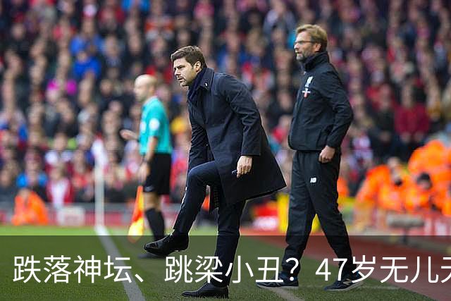 跌落神坛、跳梁小丑？47岁无儿无女的李玉刚，早已走上另一条道路