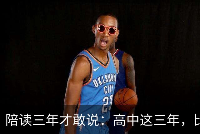 陪读三年才敢说：高中这三年，比分数更重要的是五条底线