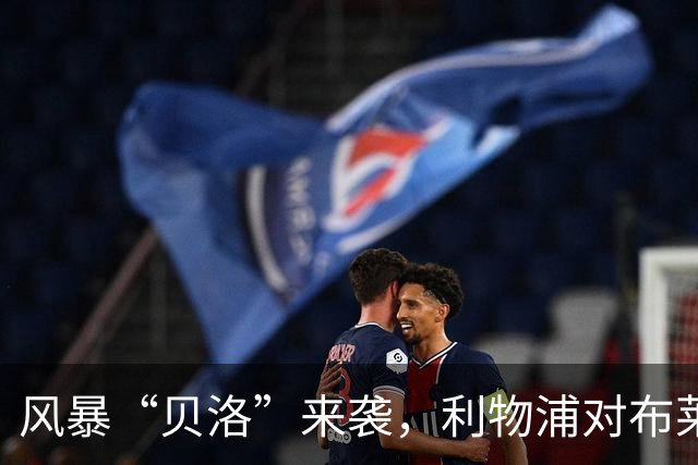 风暴“贝洛”来袭，利物浦对布莱顿为何可能延期？