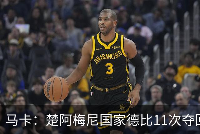 马卡：楚阿梅尼国家德比11次夺回球权，压制佩德里和罗德里