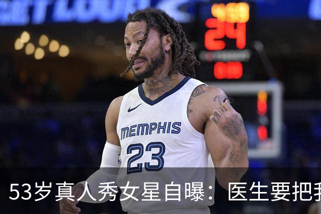 53岁真人秀女星自曝：医生要把我的脸"取下来"清洗