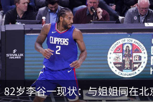 82岁李谷一现状：与姐姐同在北京见面少，50岁女儿却成了她的心病