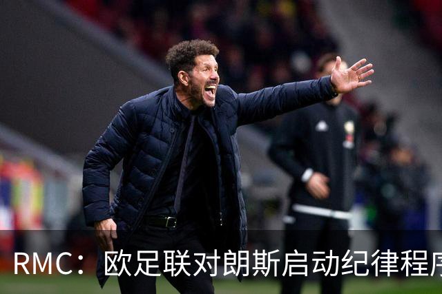 RMC：欧足联对朗斯启动纪律程序，或罚款禁客队球迷
