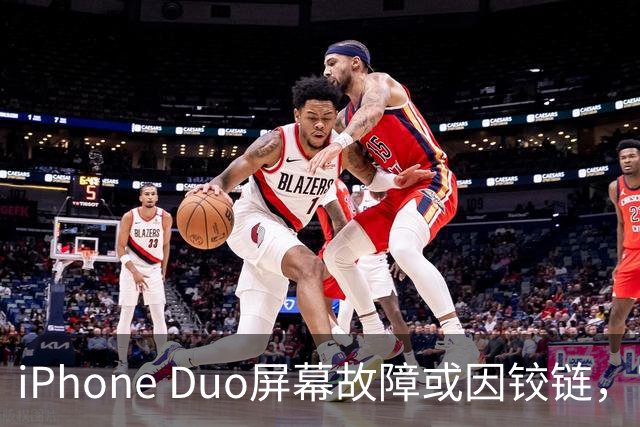 iPhone Duo屏幕故障或因铰链，富士康员工：因产能吃紧苹果曾降低过一定良率质检标准，目前产线已紧急替换一批物料，实际生产未受影响