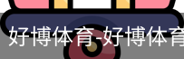 好博体育